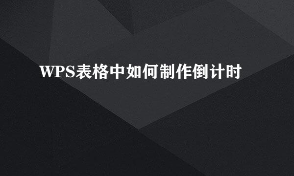 WPS表格中如何制作倒计时