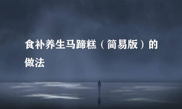 食补养生马蹄糕（简易版）的做法