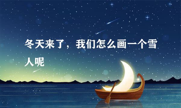 冬天来了，我们怎么画一个雪人呢