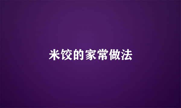 米饺的家常做法