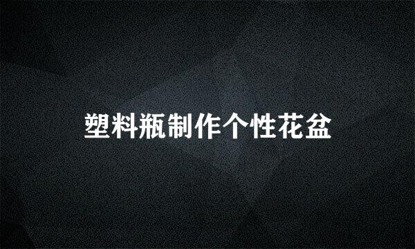 塑料瓶制作个性花盆