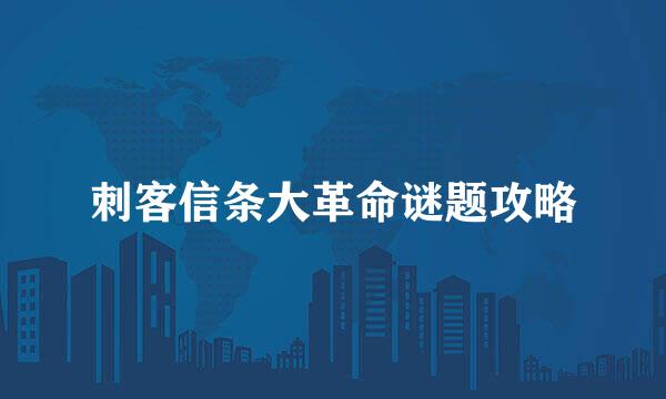 刺客信条大革命谜题攻略