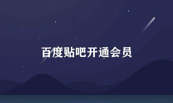 百度贴吧开通会员