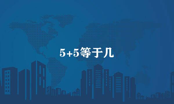 5+5等于几