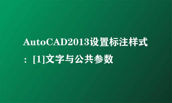 AutoCAD2013设置标注样式：[1]文字与公共参数