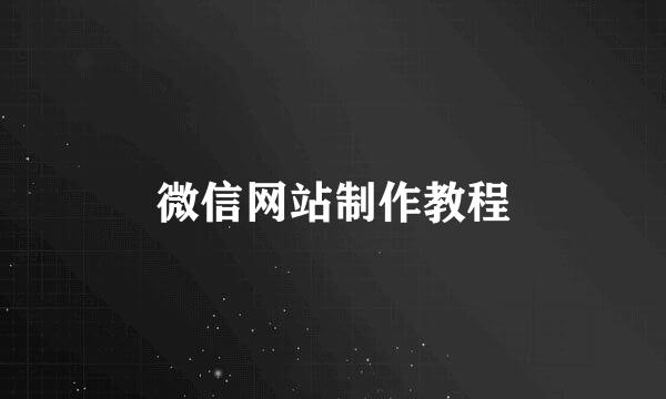 微信网站制作教程