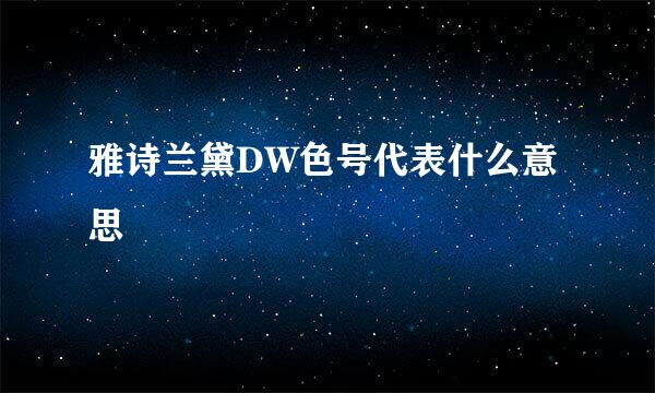 雅诗兰黛DW色号代表什么意思