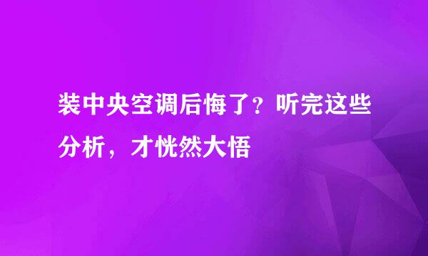 装中央空调后悔了？听完这些分析，才恍然大悟