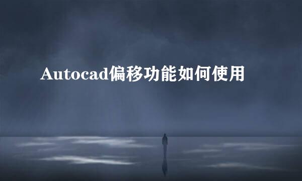 Autocad偏移功能如何使用