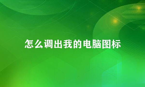 怎么调出我的电脑图标