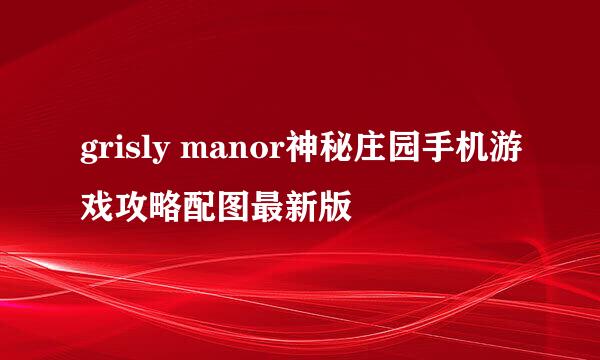 grisly manor神秘庄园手机游戏攻略配图最新版