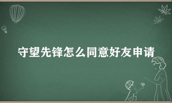 守望先锋怎么同意好友申请