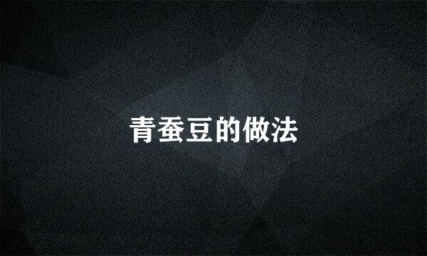青蚕豆的做法