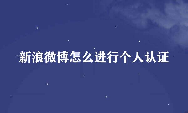新浪微博怎么进行个人认证