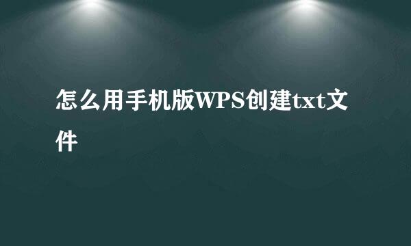 怎么用手机版WPS创建txt文件