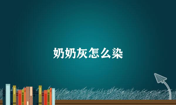 奶奶灰怎么染