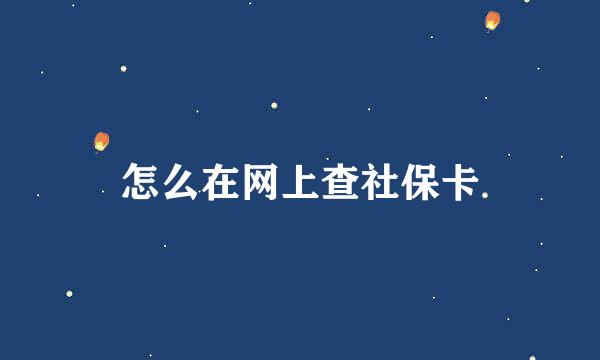 怎么在网上查社保卡