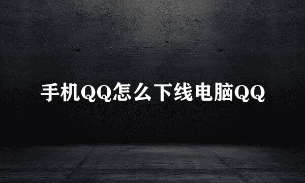手机QQ怎么下线电脑QQ