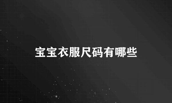 宝宝衣服尺码有哪些