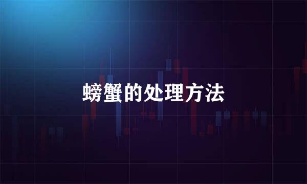 螃蟹的处理方法