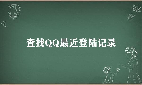 查找QQ最近登陆记录
