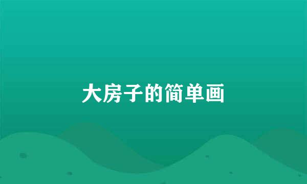 大房子的简单画