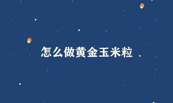 怎么做黄金玉米粒