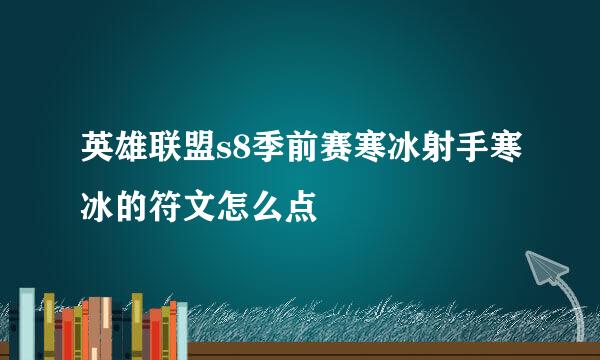 英雄联盟s8季前赛寒冰射手寒冰的符文怎么点