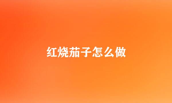红烧茄子怎么做
