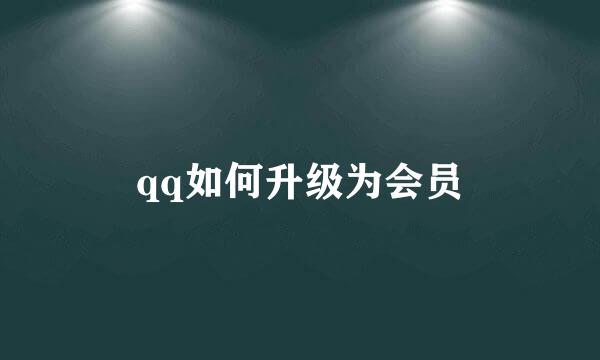 qq如何升级为会员