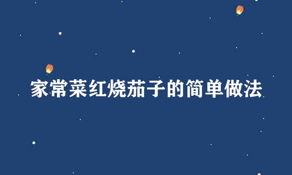 家常菜红烧茄子的简单做法