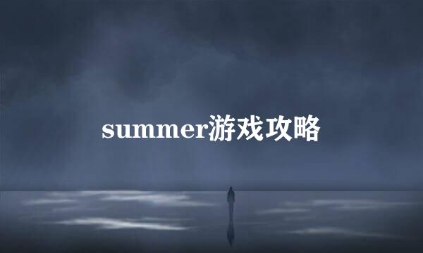 summer游戏攻略