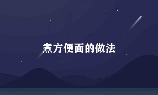 煮方便面的做法