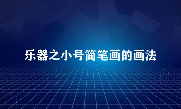 乐器之小号简笔画的画法