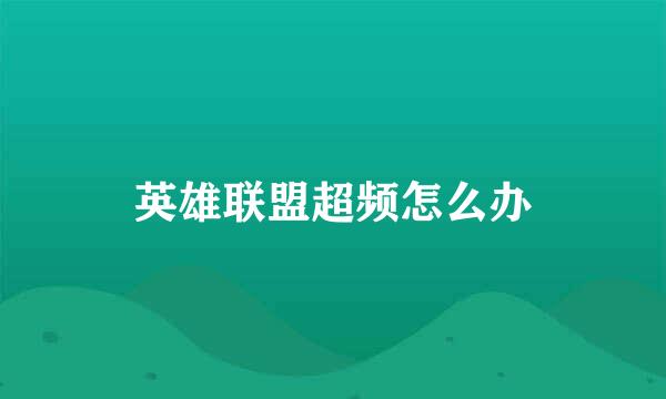 英雄联盟超频怎么办