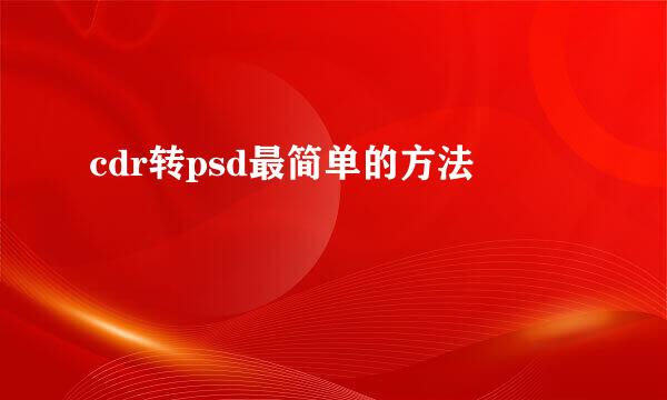 cdr转psd最简单的方法