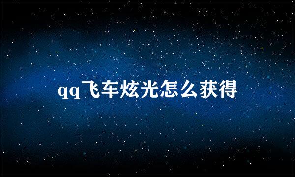 qq飞车炫光怎么获得