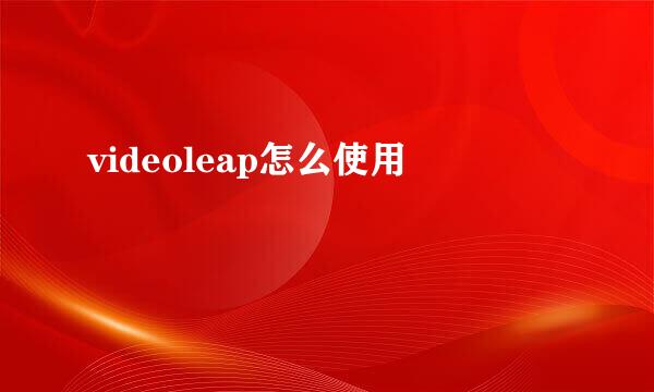 videoleap怎么使用