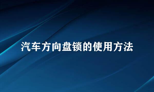 汽车方向盘锁的使用方法