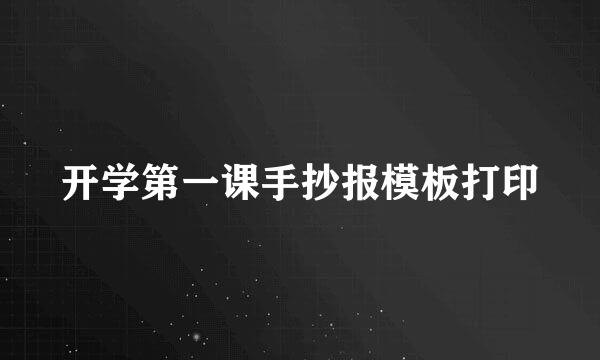 开学第一课手抄报模板打印