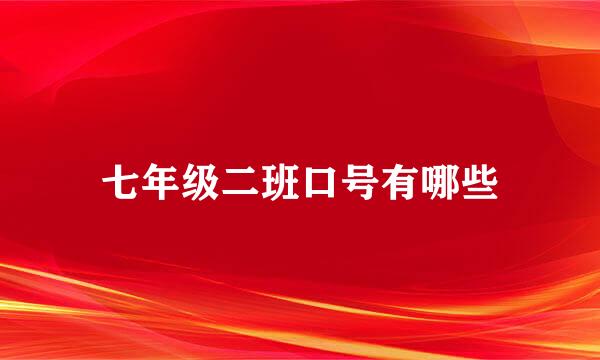 七年级二班口号有哪些