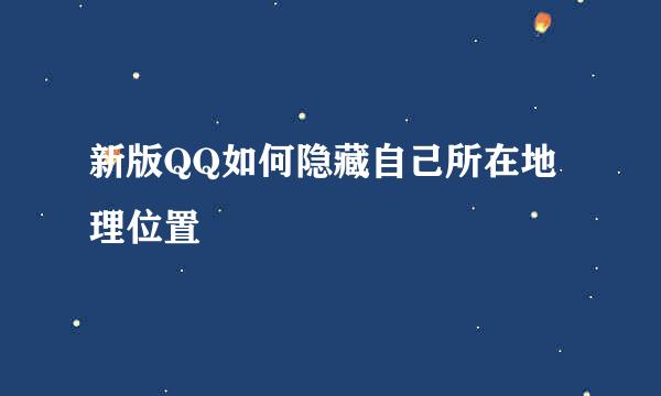 新版QQ如何隐藏自己所在地理位置