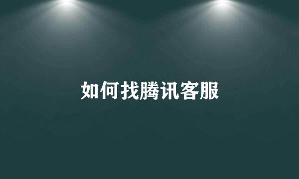 如何找腾讯客服