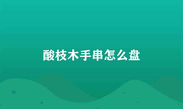 酸枝木手串怎么盘