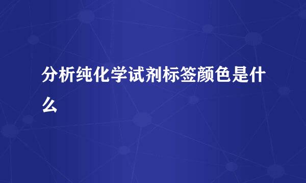 分析纯化学试剂标签颜色是什么