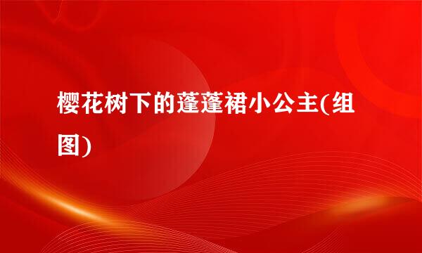 樱花树下的蓬蓬裙小公主(组图)