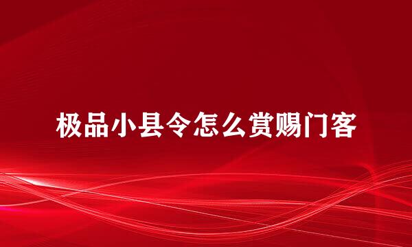 极品小县令怎么赏赐门客