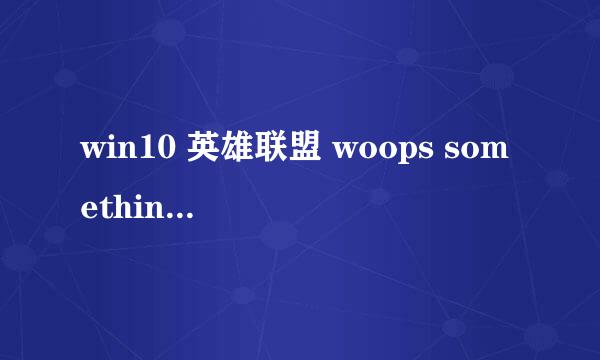 win10 英雄联盟 woops something broke 解决