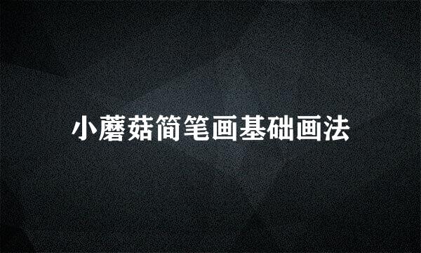 小蘑菇简笔画基础画法