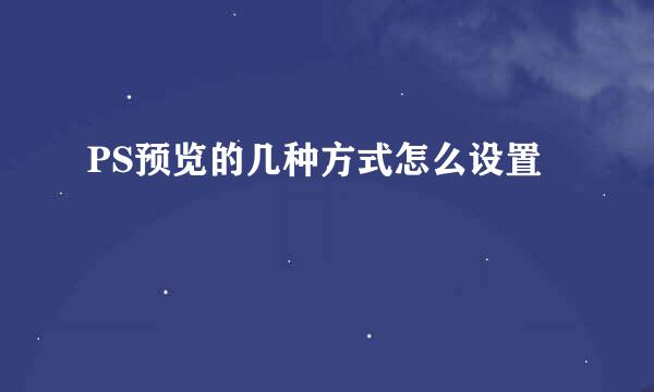 PS预览的几种方式怎么设置